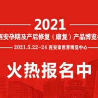 2021西安产后修复展|陕西产后康复展会|西部产后护理博览会