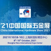 2021上海科隆五金展 10月8号到10号