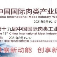2021第十九届中国国际肉类工业展览会/肉类展