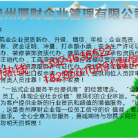 高效服务毕节市地区建筑工程施工总承包资质百分百专业