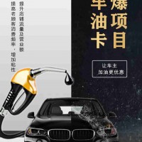 几千块钱能创业吗_适合小轻资产的创业项目_加油优惠卡