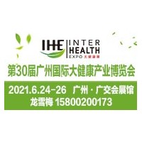 2021大健康产业博览会/2021广州大健康展览会/IHE大健康展