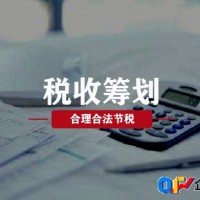 北京税务筹划-企富（北京）财税服务有限公司