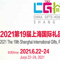 2021礼品展|2021中国礼品展览会