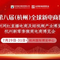 2021第八届杭州网红直播电商及短视频产业博览会