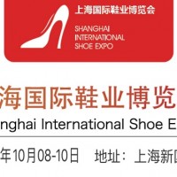 2021第十八届上海国际鞋业展览会