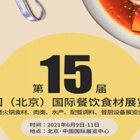 2021第十五届中国（北京）国际火锅食材展览会