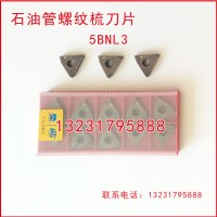 5BNL3石油管螺纹梳刀刀片刀粒