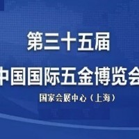 上海春季五金展 第三十五届中国国际五金博览会