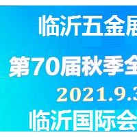 秋季临沂五金展第70届秋季全国五金商品交易会