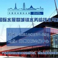 2021郑州城镇水务给排水与水处理博览会