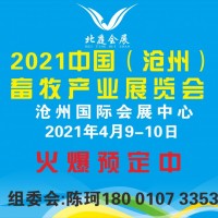 2021中国（沧州）畜牧产业展览会-中国畜牧展-沧州畜牧展