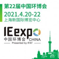 2021上海环保展｜中国环博会上海展｜中国国际环保展览会