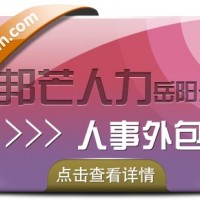 岳阳人事外包，就选邦芒人力，专业人力资源服务