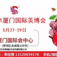 2021年厦门美博会时间、地点