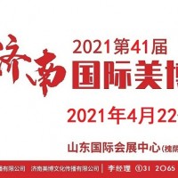 2021年济南美博会-2021年济南国际美博会