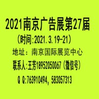 2021年南京广告展会（第27届）