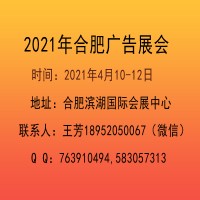 2021合肥广告展会（安徽）