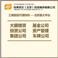 北京控股公司设立标准和流程
