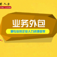 珠海业务外包为什么邦芒人力？不只是因为经验丰富！