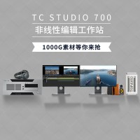 天创华视 TC STUDIO700 4K高清非编设备