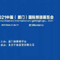 厦门照明展│2021厦门灯具灯饰展会