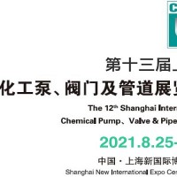上海泵阀展览会-2021上海泵阀展