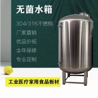 工业水处理不锈钢无菌水箱无菌储水罐 品质保证