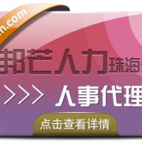 珠海人事代理就选邦芒人力 贴心的管家式服务