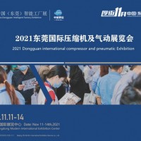 2021东莞国际压缩机及气动展览会