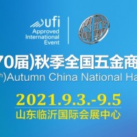 2021（第70届）秋季全国五金商品交易会