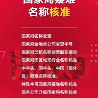 公司名称带中国公司转让全国停批中国公司观玺中国转让