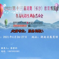 2021第十三届湖南(长沙)*博览会
