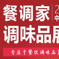 中国调味品展会2021年中国餐饮调味品展