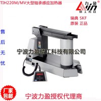 原装 SKF斯凯孚TIH220M/MV大型轴承感应加热器