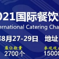 中国餐饮展会2021年中国餐饮加盟展览会