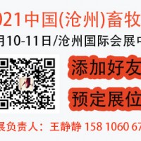 中国（沧州）畜牧产业展览会|2021河北畜牧展会邀请函