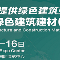 上海建博会2021年上海建筑节能展览会