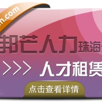 珠海人才租赁找邦芒人力，值得信赖的人力资源平台