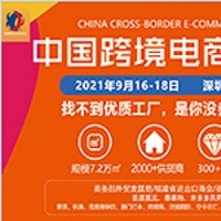 2021跨境电商展-2021深圳跨境电商展览会