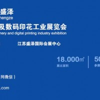 2021中国国际纺织机械及印花工业丨盛泽展