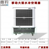 雷豹MFC18000移动式冷风机 车间降温湿帘空调