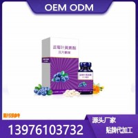 线上线下蓝莓叶黄素酯片贴牌代加工