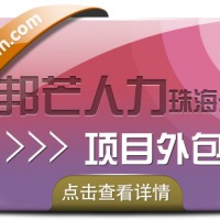 珠海项目外包认准邦芒人力，为企业量身定制服务方案