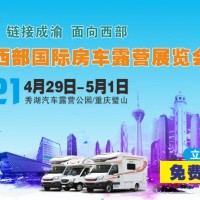 2021重庆国际房车露营展|户外露营展|木屋帐篷展