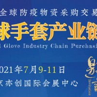 手套产业链展、防疫用品、应急救治装备、北京展会
