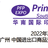 2022印刷展-2022华南印刷机械展