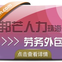 珠海劳务外包找邦芒人力？好处比你想象的要多！