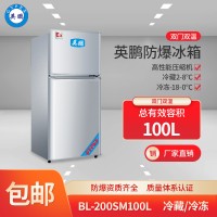 BL-200*100L福建防爆冰箱 英鹏防爆冰箱 英鹏防爆更安全