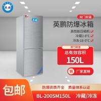 BL-200*150L济南防爆冰箱 *双温防爆冰箱 英鹏防爆冰箱